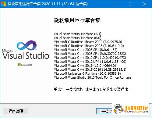 【微软常用运行库合集2020下载】微软常用运行库合集最新版 v2020.11.11 官方版