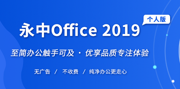【永中集成Office 2019激活版下载】永中集成Office 2019个人版 v9.0.0223.131 免费专业版