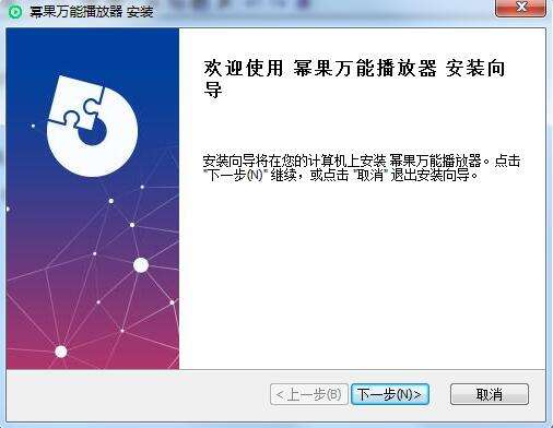 幂果万能播放器安装方法截图