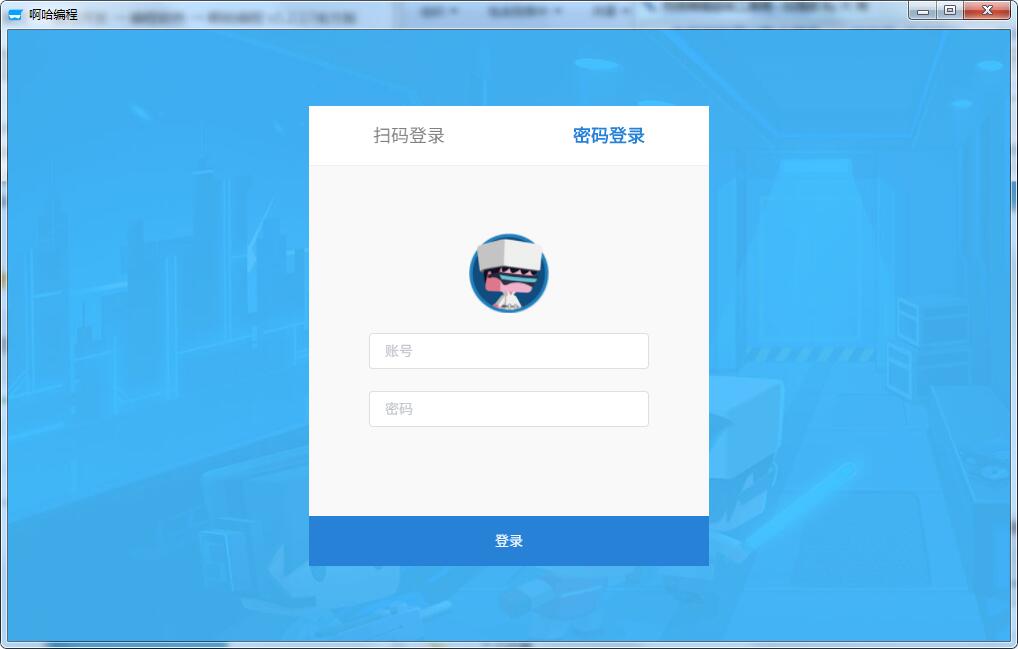 【啊哈编程激活版】啊哈编程下载 v1.2.17 免费电脑版