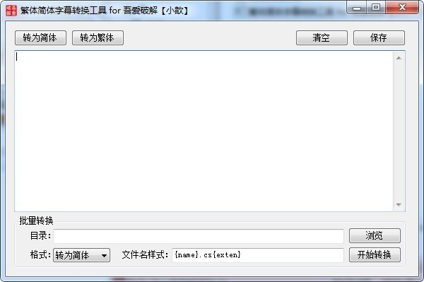 【繁体简体字幕转换工具下载】繁体简体字幕转换工具 v0.3.0.42 激活版