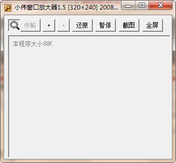 【小伟窗口放大器下载】小伟窗口放大器PC下载 v1.5 绿色版