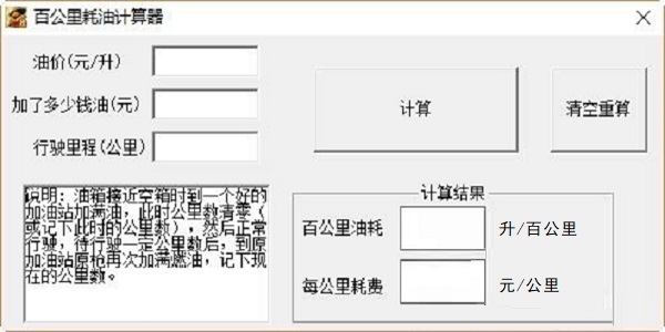 【百公里油耗计算器软件下载】百公里油耗计算器 v1.0 官方版