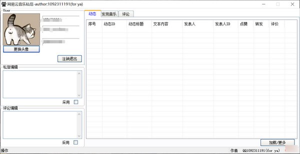 网易云音乐私信点赞评论工具相关截图