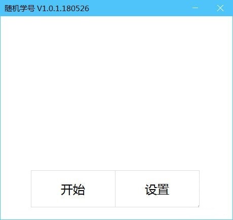 【随机学号软件下载】随机学号(课堂点名工具) v1.0.2 免费版