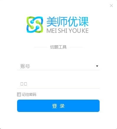 【美师优课切题工具下载】美师优课切题工具官方版 v1.0 最新免费版