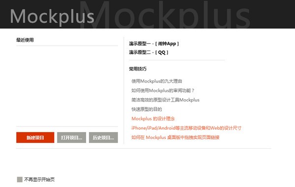 【Mockplus专业激活版】Mockplus官方下载 v3.6.1.6 最新版