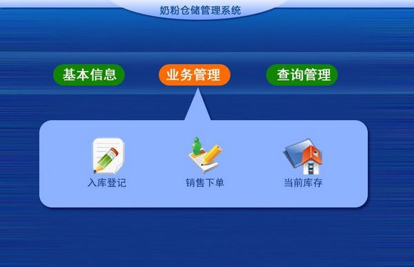 【奶粉仓储管理系统免费版下载】奶粉仓储管理系统 v1.0 官方版