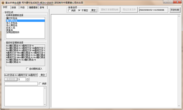 【星达字段拼凑激活版下载】星达拼凑生成器 v1.0 绿色版