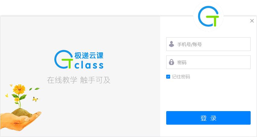 【极递云课教师端下载】极递云课教师端电脑版 v2.1.0.1 官方绿色版