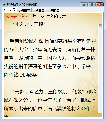 摸鱼助手之PC小说阅读免费版使用方法版截图3