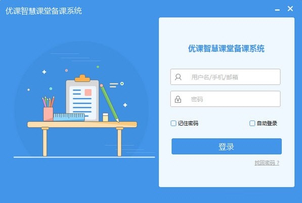 【优课智慧课堂备课系统下载】优课智慧课堂备课系统官方版 v2020 绿色免费版