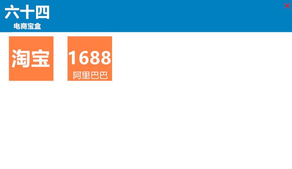 【六十四电商宝盒免费版下载】六十四电商宝盒 v1.0 免费版