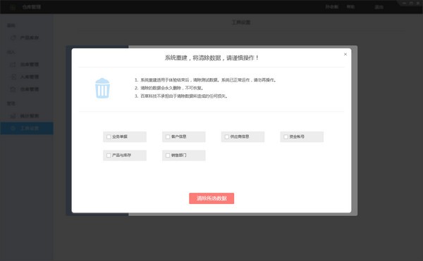 百草仓管宝破解版怎么将测试用的单据、商品等数据全部清除