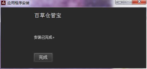 百草仓管宝破解版安装方法