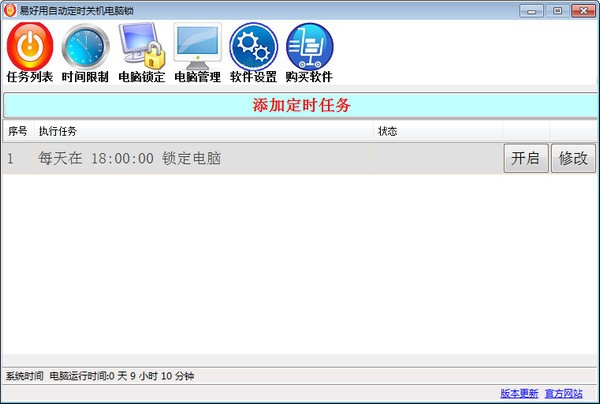 【易好用定时关机软件最新版下载】易好用定时关机软件 v2.3.2.0 官方最新版