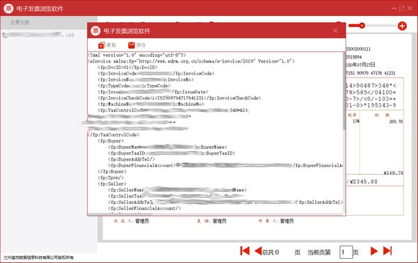 【电子发票浏览器下载】电子发票浏览器阅读软件 v1.0 官方版