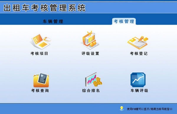 【出租车考核管理系统PC版下载】出租车考核管理系统 v1.0 官方版