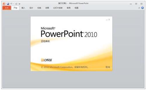 【PowerPoint2010免费版】PowerPoint2010电脑版下载 免费激活完整版