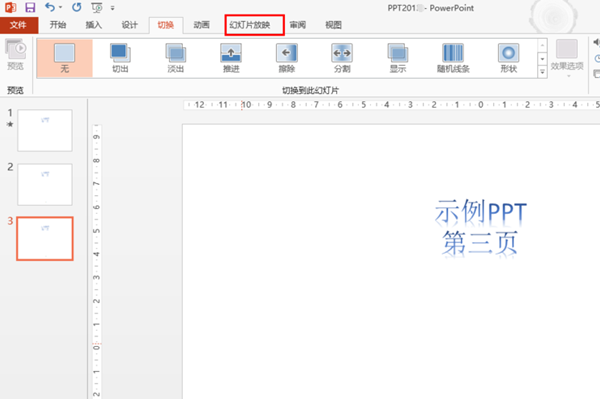 PowerPoint2010免费版怎么取消自动播放到下一页