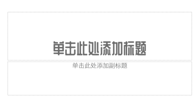 PowerPoint2010免费版怎么进行形状拆分
