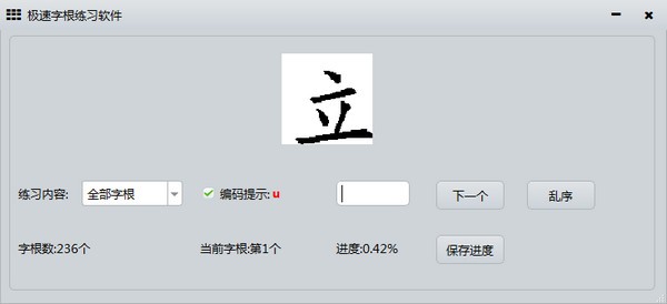 【极速字根练习软件】极速字根练习软件下载 v0.1.0 免费版