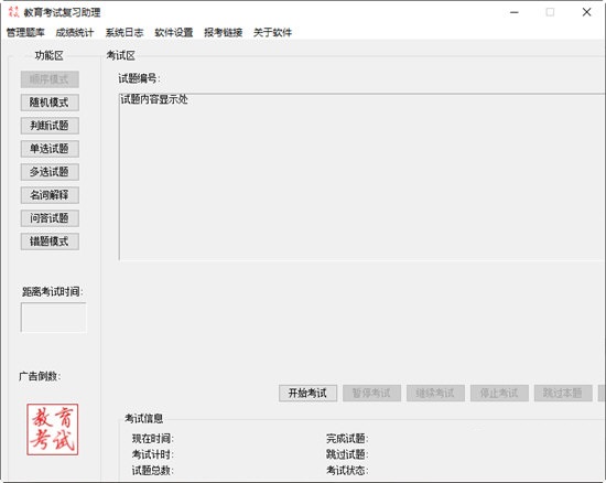 【教育考试复习助理下载】教育考试复习助理官方版 v1.0 绿色免费版