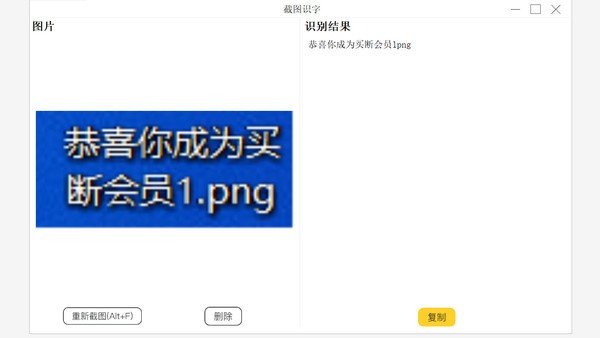 【截图识字下载】截图识字 v1.0 官方版