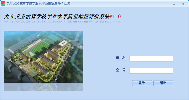 【九年义务教育学校学业水平质量增量评价系统下载】九年义务教育学校学业水平质量增量评价系统 v1.0 官方版