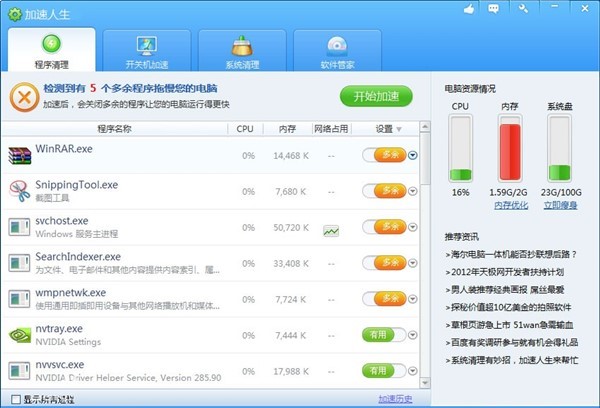 【加速人生绿色版下载】加速人生2020 v4.0.75.520 绿色免安装版