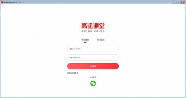【高途课堂官方下载】高途课堂电脑版 v8.1.2 官方免费版