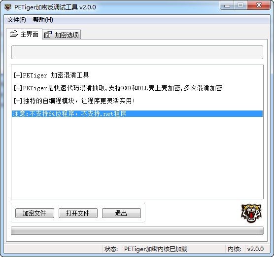 【PETiger加密反调试工具免费版下载】PETiger加密反调试工具 v2.0.0 免费版