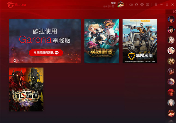 【Garena电脑版】Garena游戏平台下载 v2.0 免费电脑版