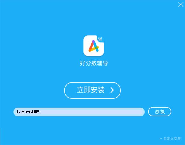 好分数辅导截图