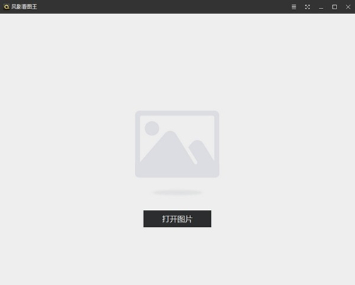 【风影看图王下载】风影看图王官方下载 v1.3.4 最新版