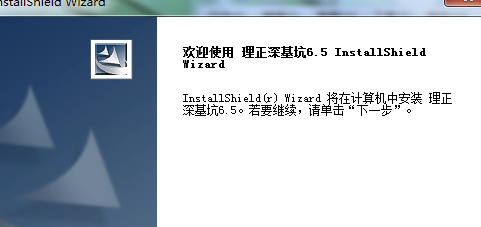 理正深基坑7.0破解版安装方法