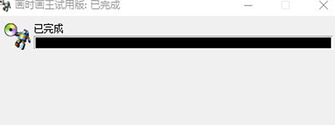 画时画王破解版安装