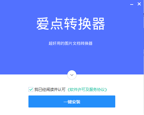 爱点转换器破解版安装方法