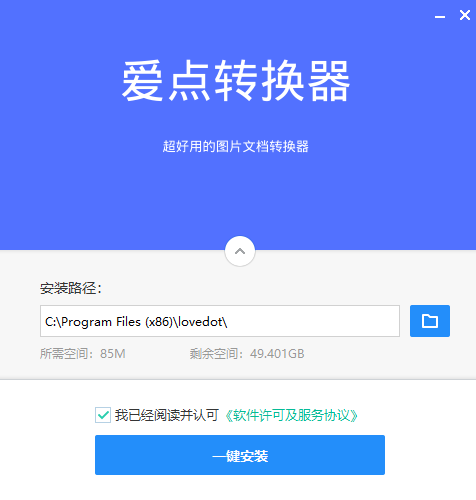 爱点转换器破解版安装方法
