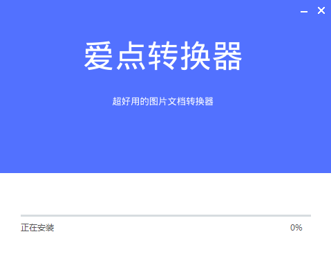 爱点转换器破解版安装方法