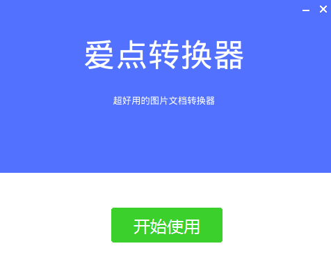 爱点转换器破解版安装方法