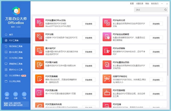 【万彩办公大师】万彩办公大师激活下载 v3.0.7 免付费版