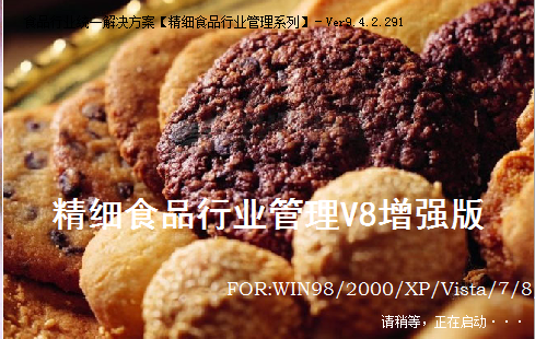 【易达精细食品行业管理系统下载】易达精细食品行业管理 v8.0 官方版