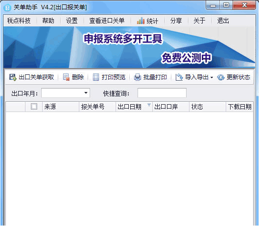 【关单助手激活版下载】关单助手 v6.3.8 官方版