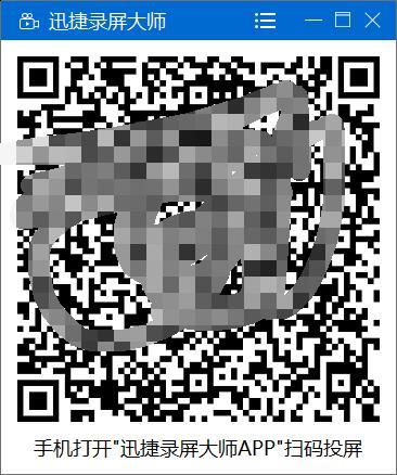 迅捷录屏大师下载