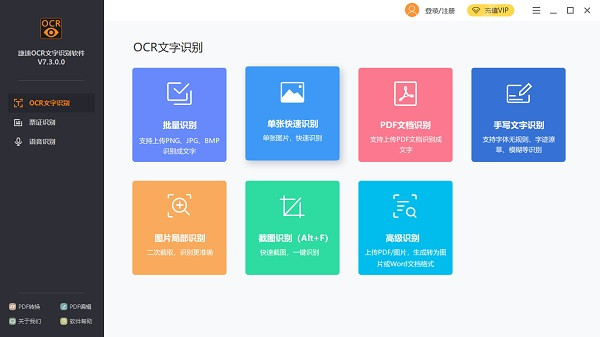 【捷速OCR绿色版下载】捷速OCR图片文字识别软件 v7.5.8.3 官方版