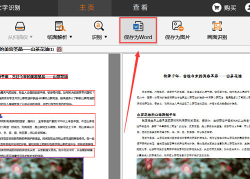 捷速OCR绿色版图片怎么转Word
