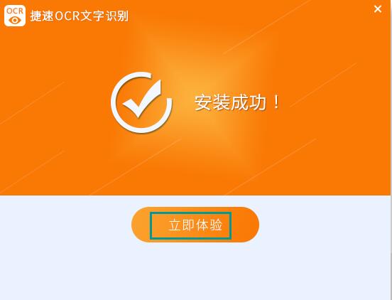 捷速OCR绿色版安装方法