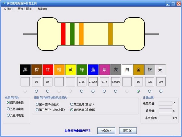 【多功能电阻色环计算工具免费版下载】多功能电阻色环计算工具 v0.8 免费版