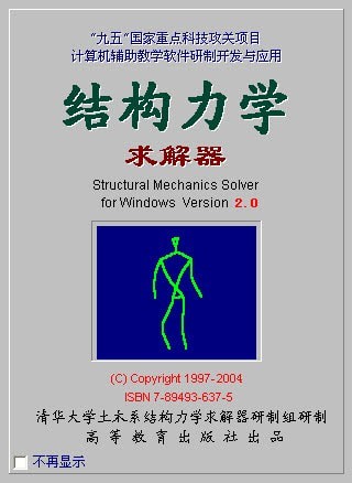 【结构力学求解器激活版】结构力学求解器清华版下载(SM Solver) v3.0 绿色激活版